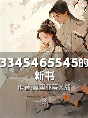 3345465545的新书
