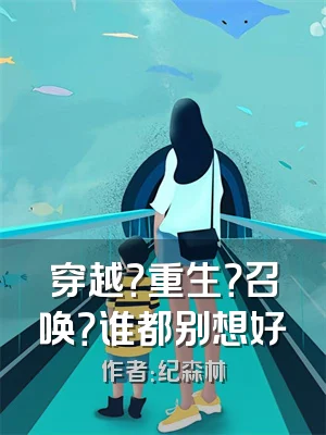 穿越？重生？召唤？谁都别想好