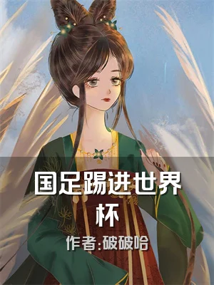 国足踢进世界杯