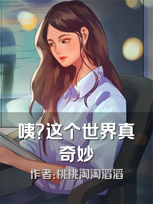 咦？这个世界真奇妙