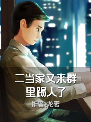 二当家又来群里踢人了