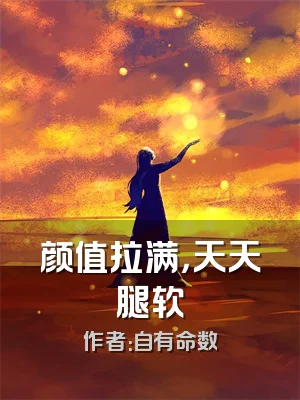 颜值拉满，天天腿软