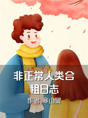 非正常人类合租日志