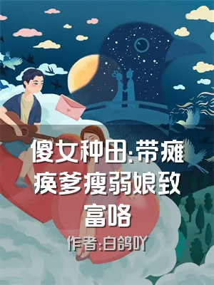 傻女种田：带瘫痪爹瘦弱娘致富咯