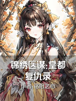 锦绣医谋：皇都复仇录