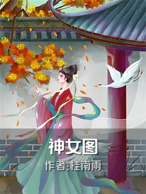神女图