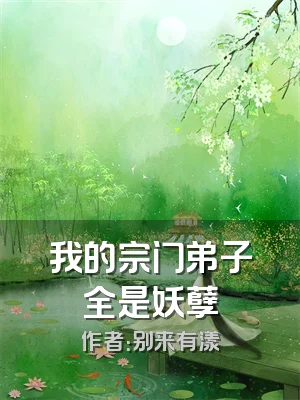 我的宗门弟子全是妖孽