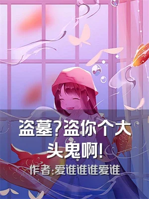 盗墓？盗你个大头鬼啊！