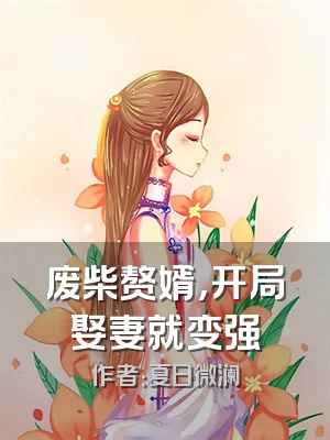 废柴赘婿，开局娶妻就变强