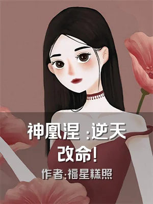 神凰涅槃：逆天改命！