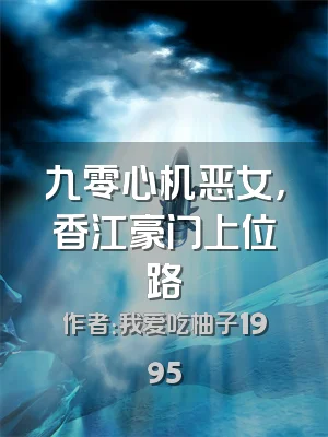 九零心机恶女，香江豪门上位路