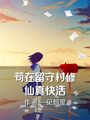 苟在留守村修仙真快活