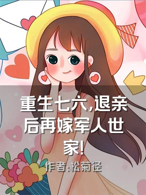 重生七六，退亲后再嫁军人世家！