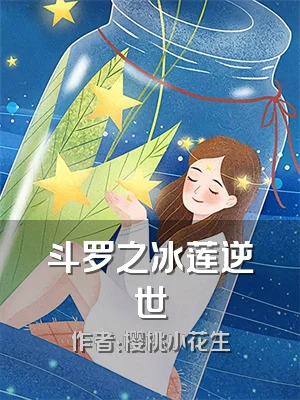 斗罗之冰莲逆世