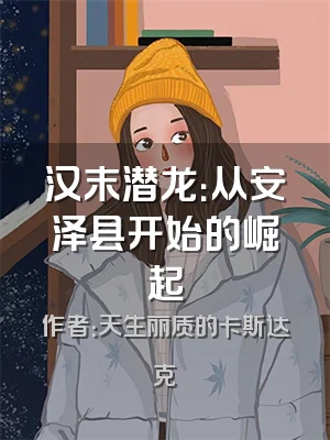 汉末潜龙：从安泽县开始的崛起