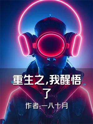 重生之，我醒悟了