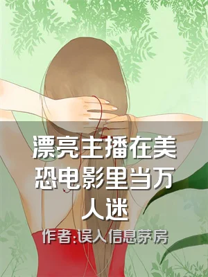 漂亮主播在美恐电影里当万人迷