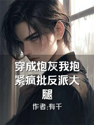 穿成炮灰我抱紧疯批反派大腿