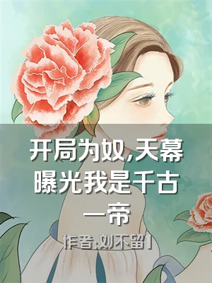 开局为奴，天幕曝光我是千古一帝