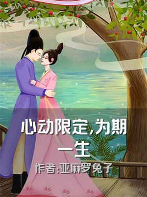 心动限定，为期一生