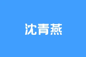 沈青燕
