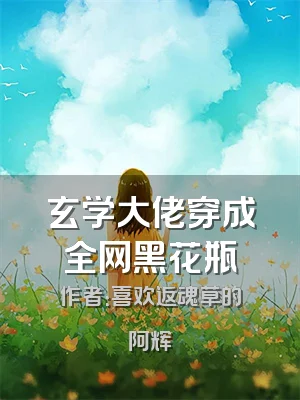 玄学大佬穿成全网黑花瓶