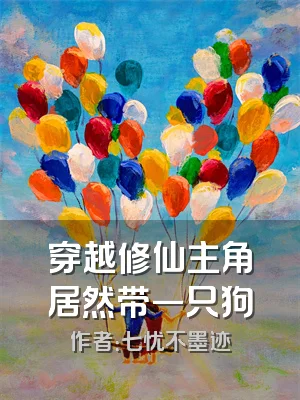 穿越修仙主角居然带一只狗