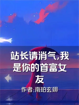 站长请消气，我是你的首富女友