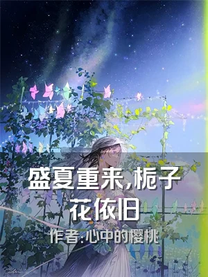 盛夏重来，栀子花依旧