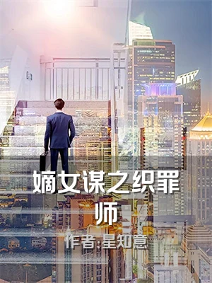 嫡女谋之织罪师