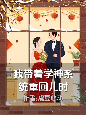 我带着学神系统重回儿时
