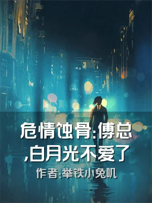危情蚀骨：傅总，白月光不爱了