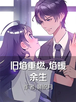 旧焰重燃，焰暖余生