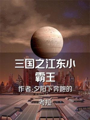 三国之江东小霸王