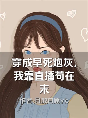 穿成早死炮灰，我靠直播苟在末