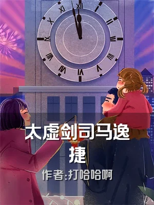 太虚剑司马逸捷