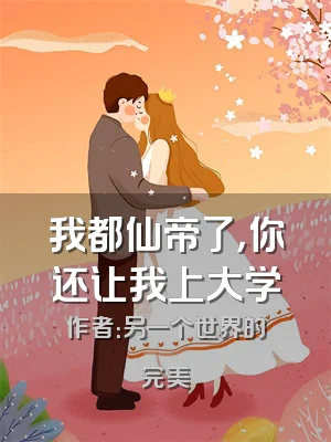 我都仙帝了，你还让我上大学