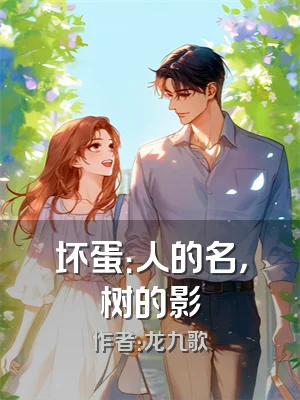 坏蛋：人的名，树的影