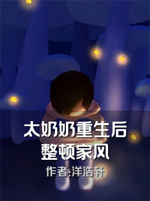 太奶奶重生后整顿家风