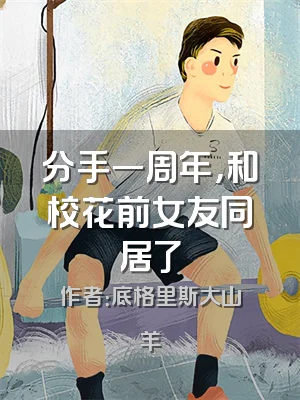 分手一周年，和校花前女友同居了