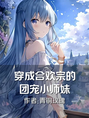 穿成合欢宗的团宠小师妹