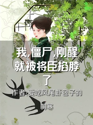 我，僵尸，刚醒就被将臣掐脖了