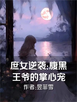 庶女逆袭：腹黑王爷的掌心宠