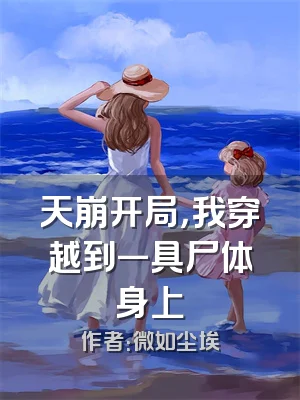 天崩开局，我穿越到一具尸体身上