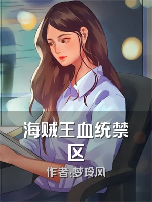 海贼王血统禁区