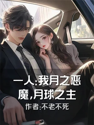 一人：我月之恶魔，月球之主