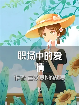 职场中的爱情