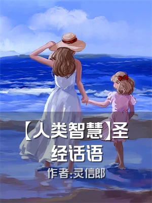 【人类智慧】圣经话语