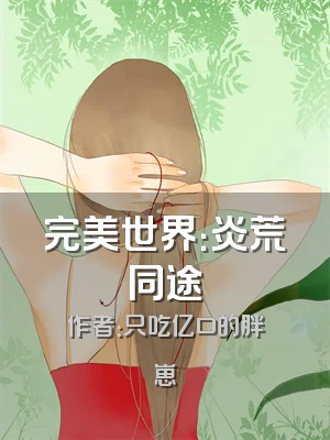 完美世界：炎荒同途