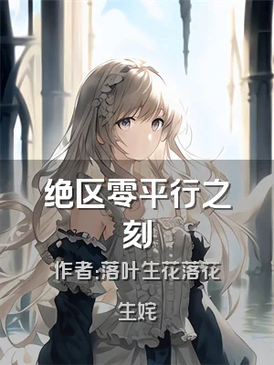 绝区零平行之刻